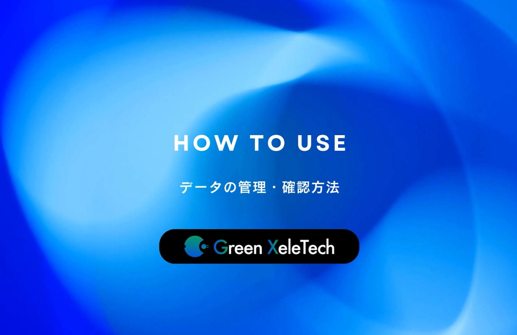 XeleTrack データを管理動画サムネイル