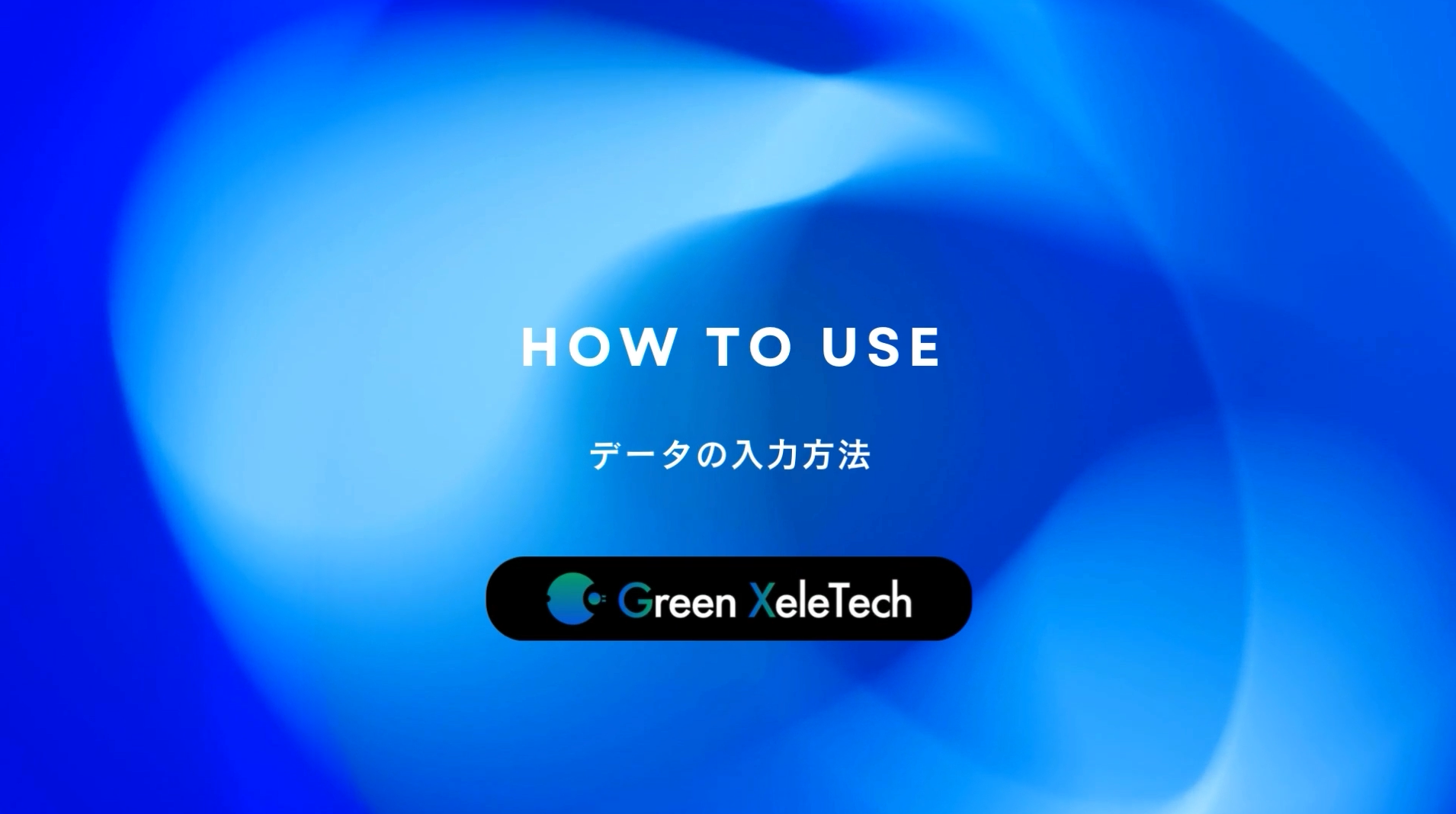 XeleTrack データ入力方法サムネイル