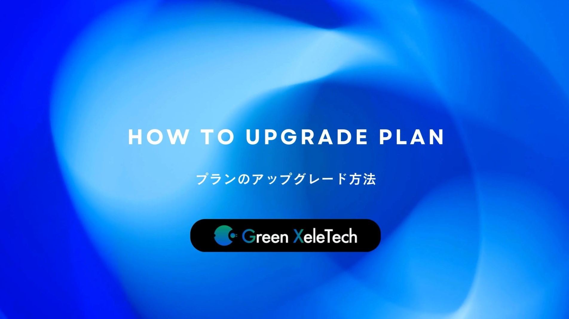 XeleTrack プランアップグレード動画サムネイル
