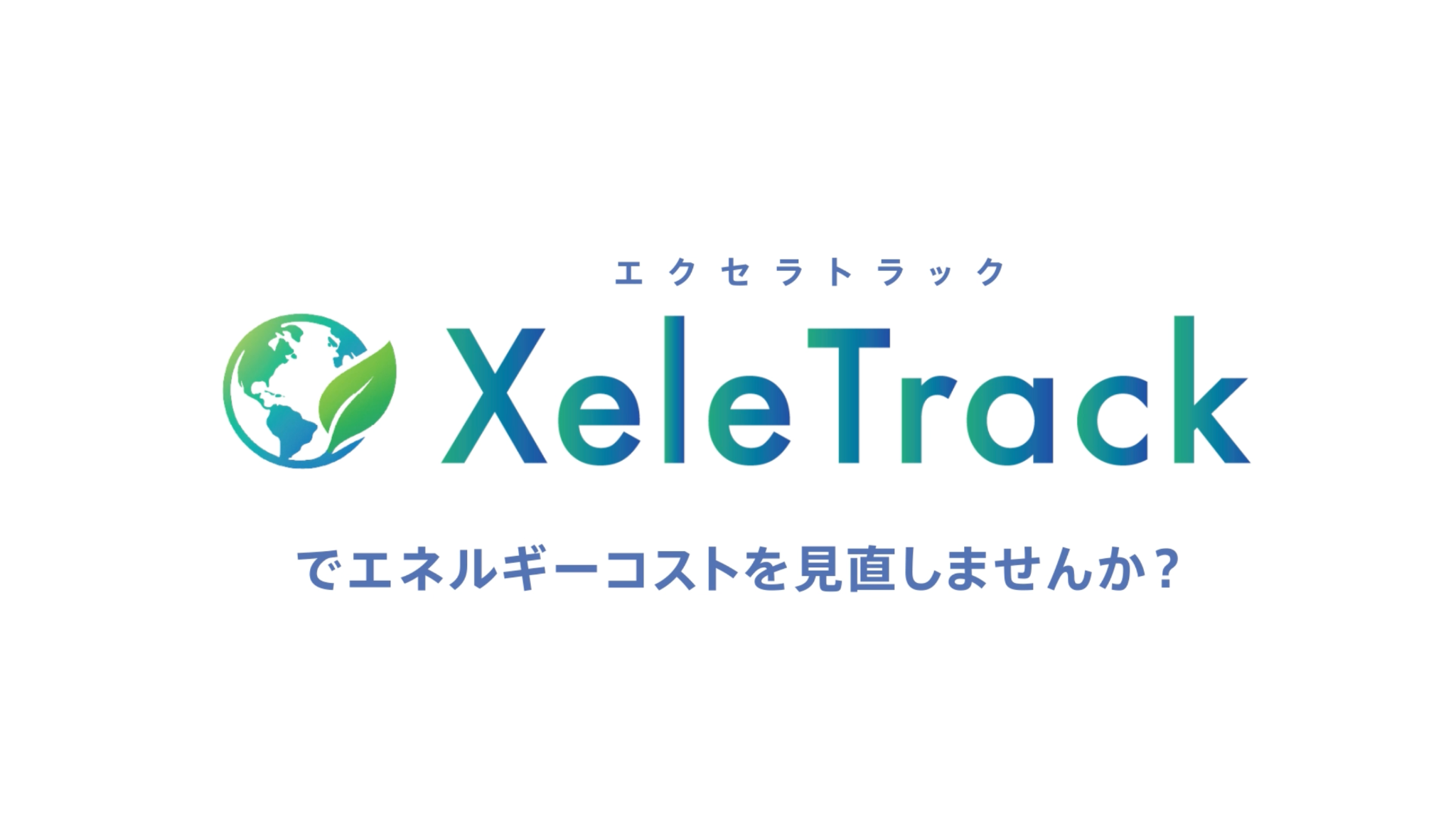 XeleTrack 紹介動画サムネイル
